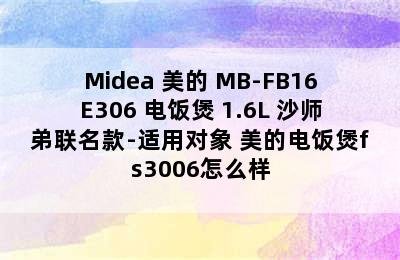 Midea 美的 MB-FB16E306 电饭煲 1.6L 沙师弟联名款-适用对象 美的电饭煲fs3006怎么样